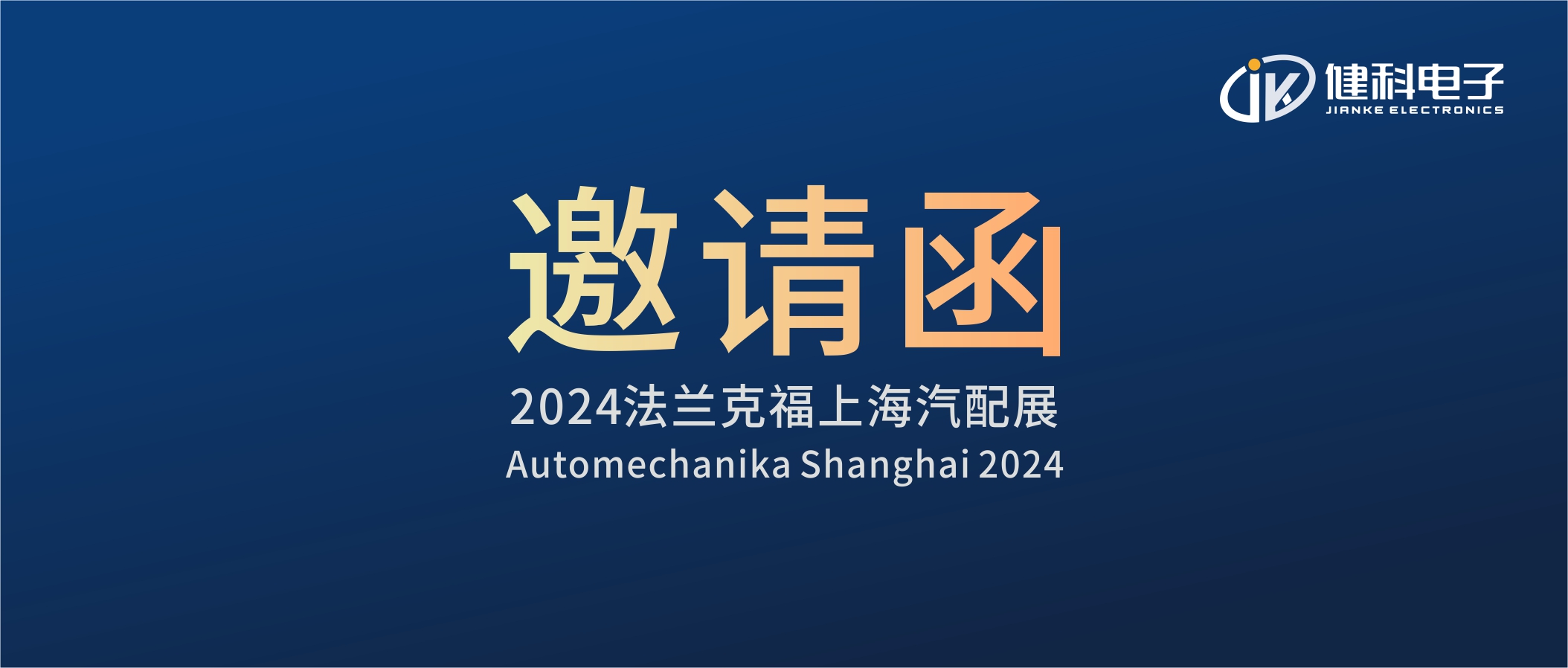 邀請函I健科電子誠邀您參觀2024上海法蘭克福汽配展！4.1E80展位不見不散