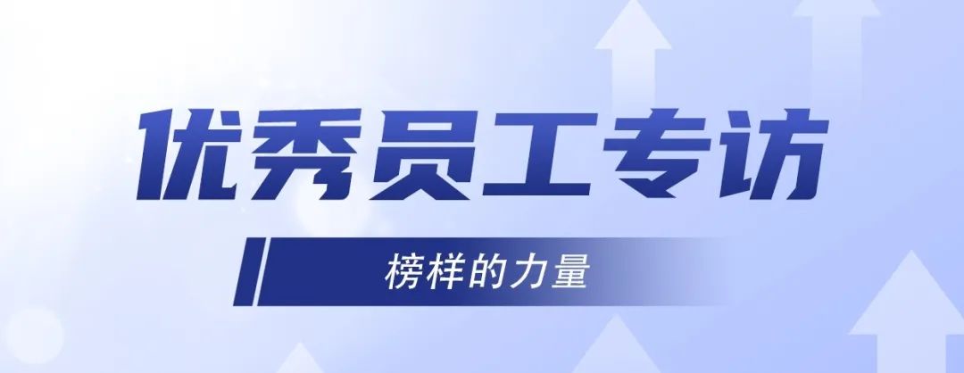 優秀員工專訪｜ 李旭：堅持不懈，奮發有為！