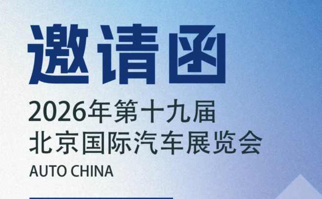 邀請(qǐng)函丨誠(chéng)邀您蒞臨2026北京汽車展健科展位